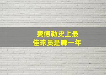 费德勒史上最佳球员是哪一年