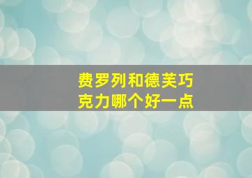 费罗列和德芙巧克力哪个好一点