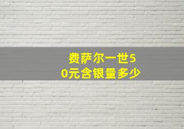 费萨尔一世50元含银量多少