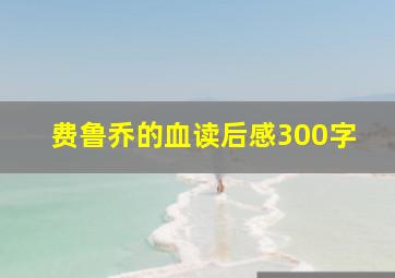 费鲁乔的血读后感300字