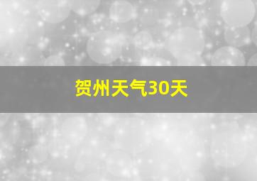 贺州天气30天