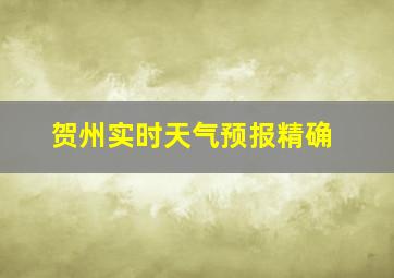 贺州实时天气预报精确