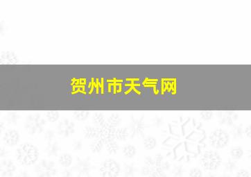 贺州市天气网