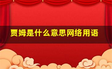 贾姆是什么意思网络用语