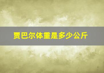 贾巴尔体重是多少公斤