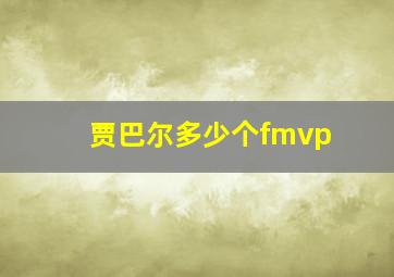 贾巴尔多少个fmvp