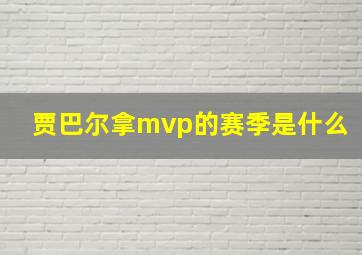 贾巴尔拿mvp的赛季是什么