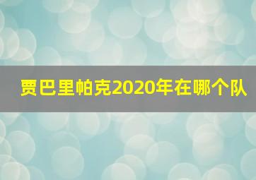 贾巴里帕克2020年在哪个队