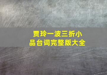 贾玲一波三折小品台词完整版大全