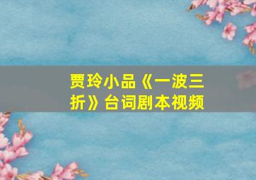 贾玲小品《一波三折》台词剧本视频