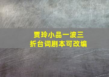 贾玲小品一波三折台词剧本可改编