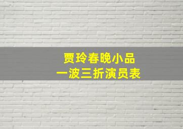 贾玲春晚小品一波三折演员表