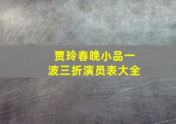 贾玲春晚小品一波三折演员表大全