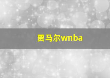 贾马尔wnba