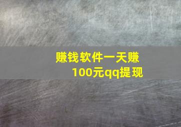 赚钱软件一天赚100元qq提现