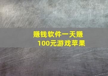 赚钱软件一天赚100元游戏苹果