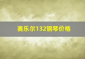 赛乐尔132钢琴价格