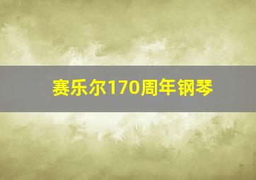 赛乐尔170周年钢琴