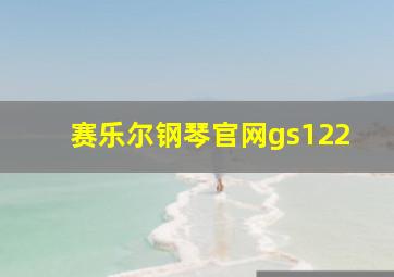 赛乐尔钢琴官网gs122