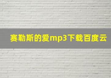 赛勒斯的爱mp3下载百度云