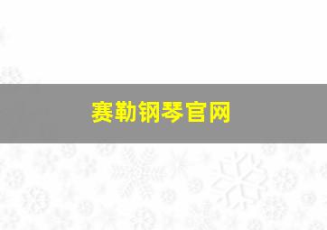 赛勒钢琴官网