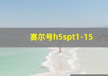 赛尔号h5spt1-15