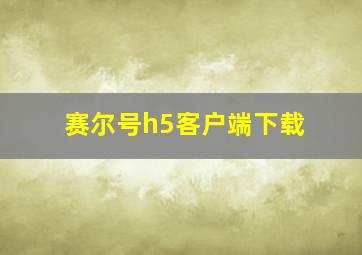 赛尔号h5客户端下载