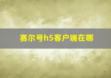 赛尔号h5客户端在哪