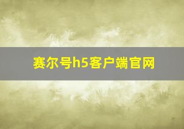 赛尔号h5客户端官网