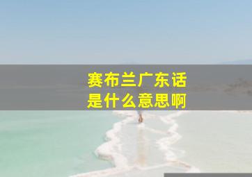 赛布兰广东话是什么意思啊