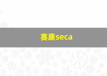 赛康seca