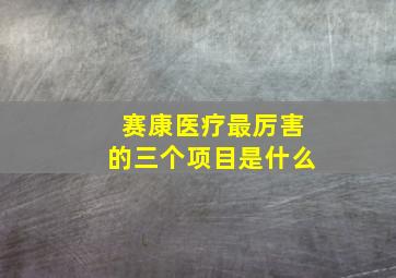 赛康医疗最厉害的三个项目是什么