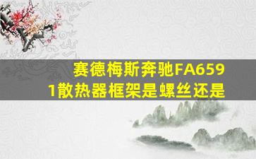 赛德梅斯奔驰FA6591散热器框架是螺丝还是