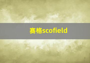 赛格scofield