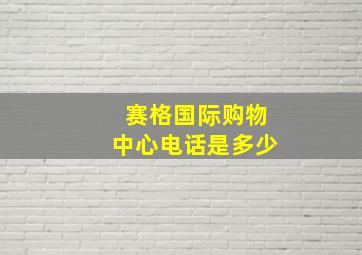 赛格国际购物中心电话是多少