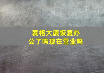 赛格大厦恢复办公了吗现在营业吗