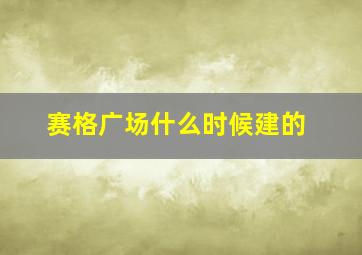 赛格广场什么时候建的