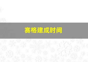 赛格建成时间