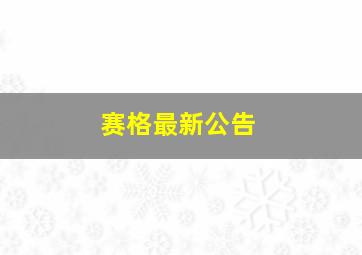 赛格最新公告