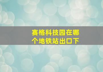 赛格科技园在哪个地铁站出口下