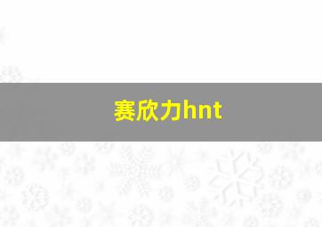 赛欣力hnt