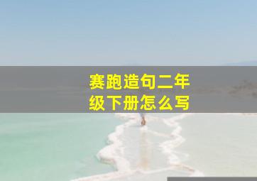 赛跑造句二年级下册怎么写