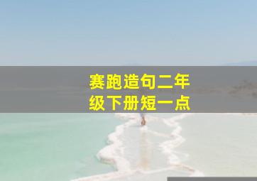 赛跑造句二年级下册短一点