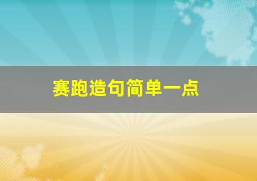 赛跑造句简单一点