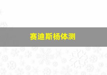 赛迪斯杨体测