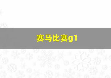 赛马比赛g1