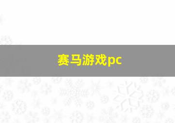 赛马游戏pc