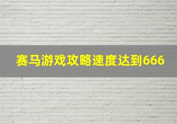 赛马游戏攻略速度达到666