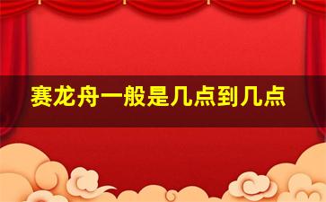 赛龙舟一般是几点到几点