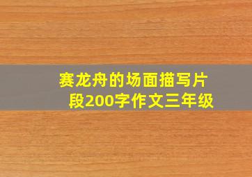 赛龙舟的场面描写片段200字作文三年级